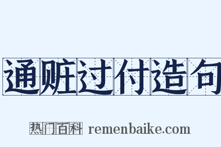 通赃过付造句是什么意思的图片
